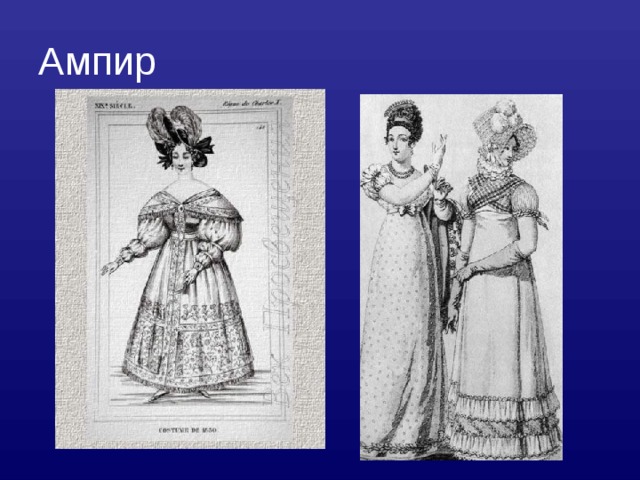 Ампир  