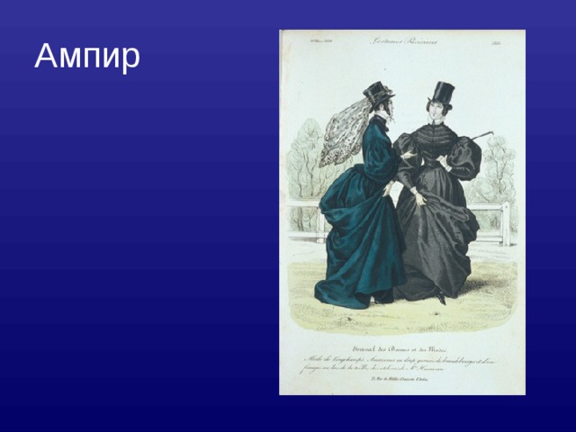 Ампир 