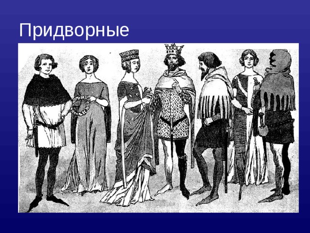 Придворные  