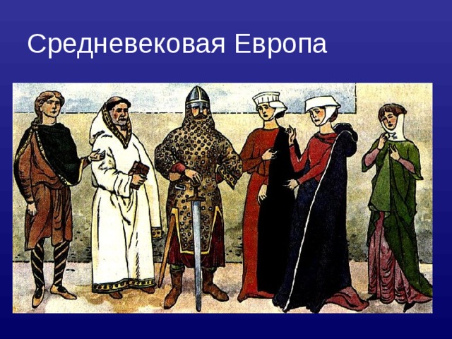 Средневековая Европа 