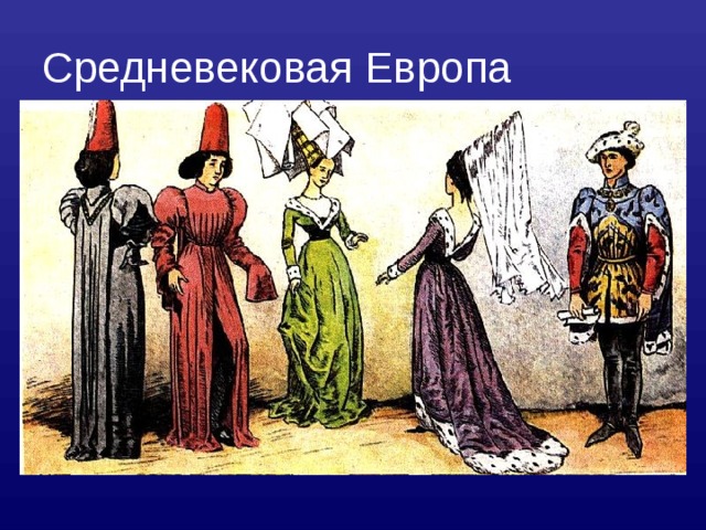 Средневековая Европа 