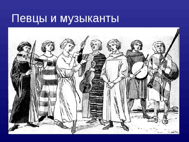Певцы и музыканты 
