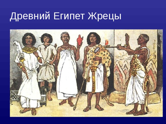 Древний Египет Жрецы  