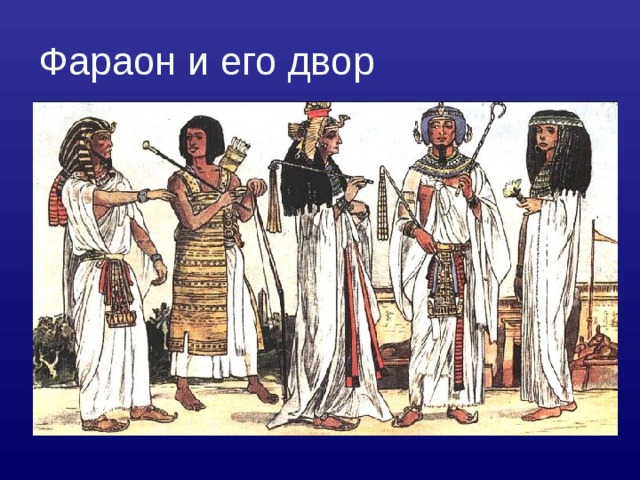 Фараон и его двор 