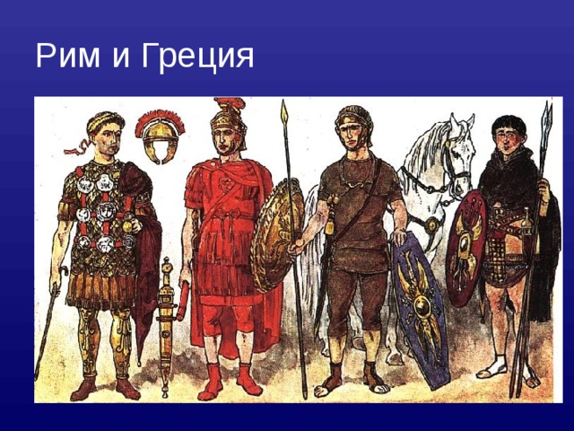 Рим и Греция Офицеры и всадники 