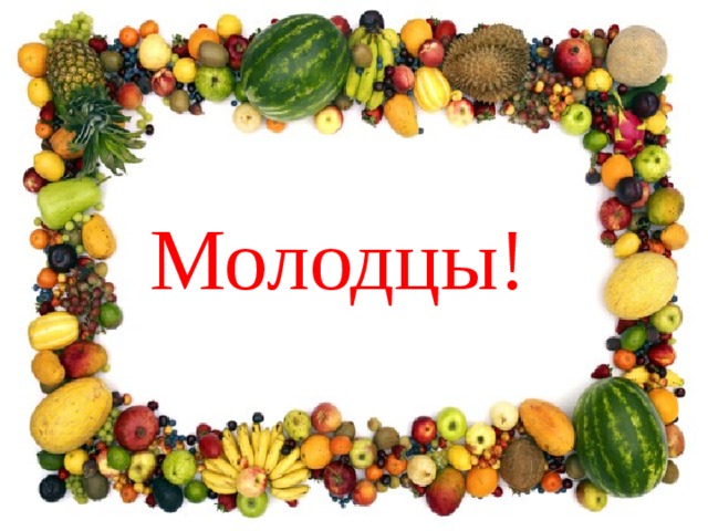 Молодцы! 