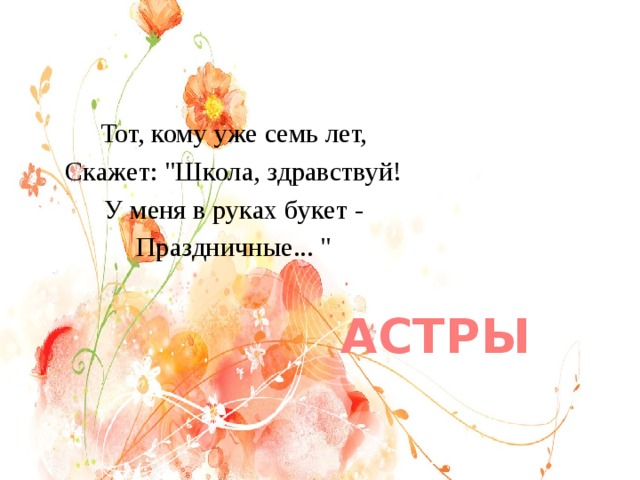 Тот, кому уже семь лет, Скажет: 