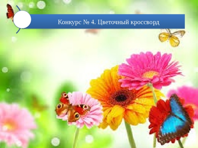 Конкурс № 4. Цветочный кроссворд 