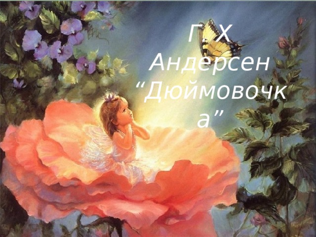 Г. Х Андерсен “Дюймовочка” 