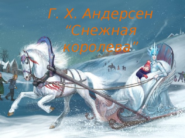Г. Х. Андерсен “Снежная королева” 