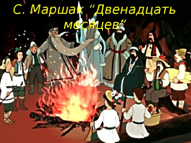 С. Маршак “Двенадцать месяцев” 