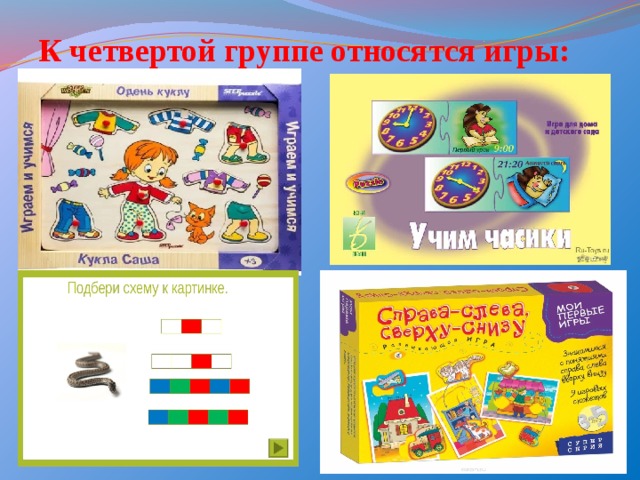 К четвертой группе относятся игры: 