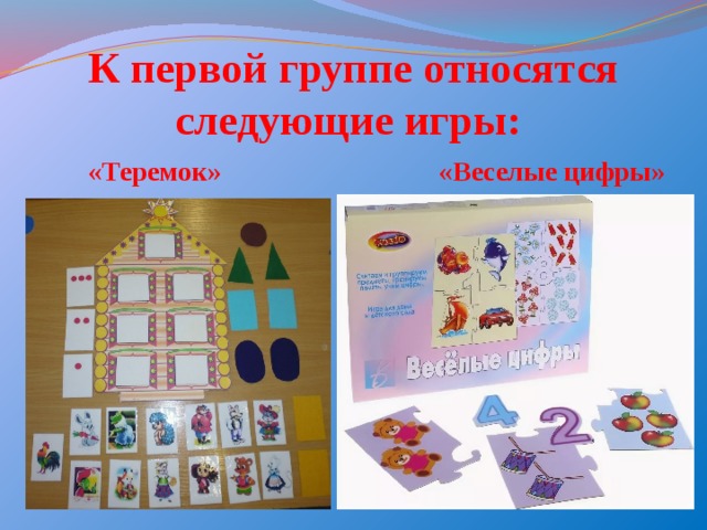 К первой группе относятся следующие игры:   «Теремок» «Веселые цифры» 