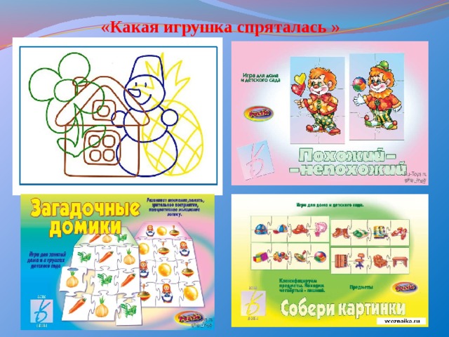 «Какая игрушка спряталась » 