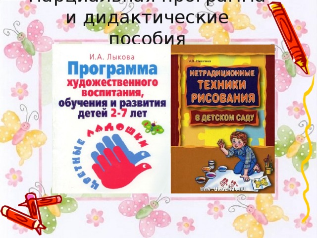 Парциальная программа и дидактические пособия 
