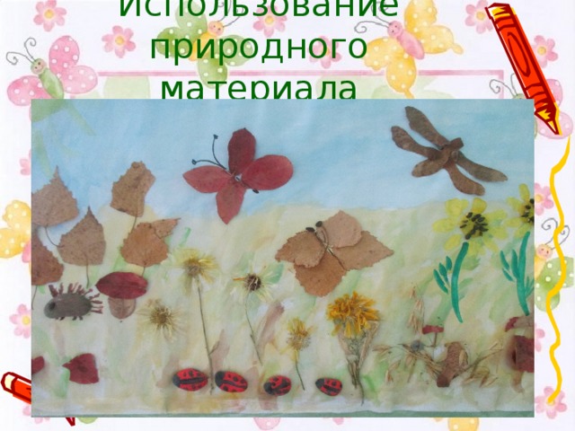 Использование природного материала 