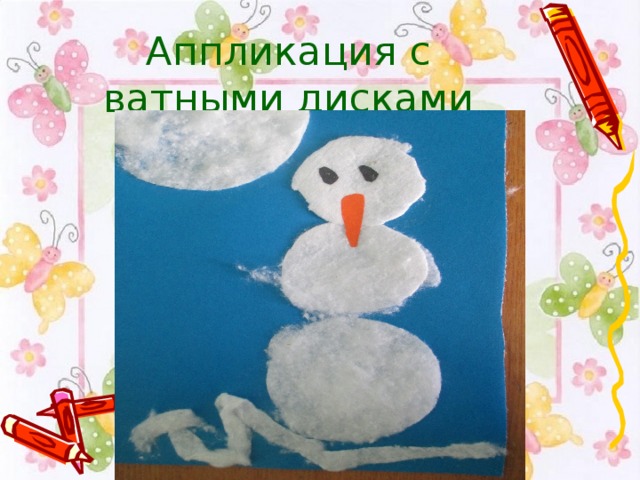 Аппликация с ватными дисками 