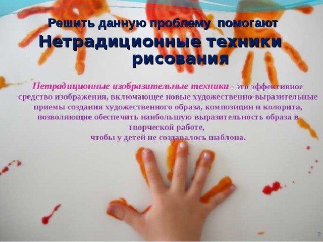  Решить данную проблему помогают Нетрадиционные техники рисования     