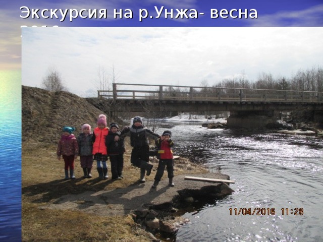 Экскурсия на р.Унжа- весна 2016г 