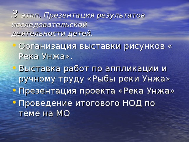 3 этап. Презентация результатов исследовательской  деятельности детей.   