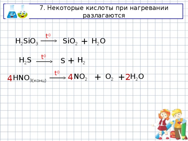 7. Некоторые кислоты при нагревании разлагаются t 0 H 2 SiO 3 SiO 2 + H 2 O t 0 H 2 + S H 2 S t 0 NO 2 + O 2 + H 2 O 4 2 HNO 3(конц) 4 