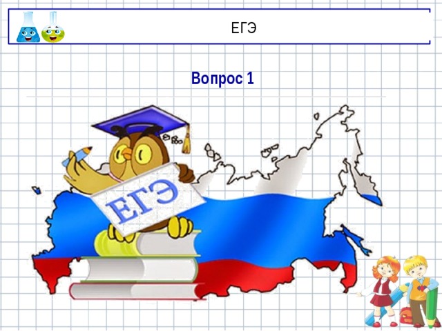 ЕГЭ Вопрос 1 