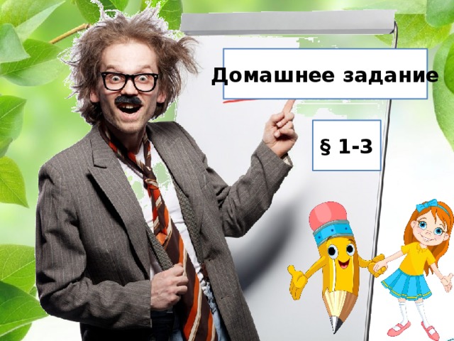 Домашнее задание § 1-3 