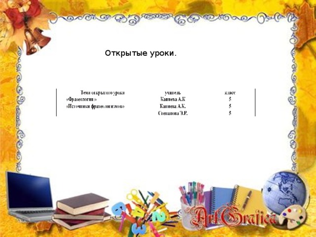  Открытые уроки. 