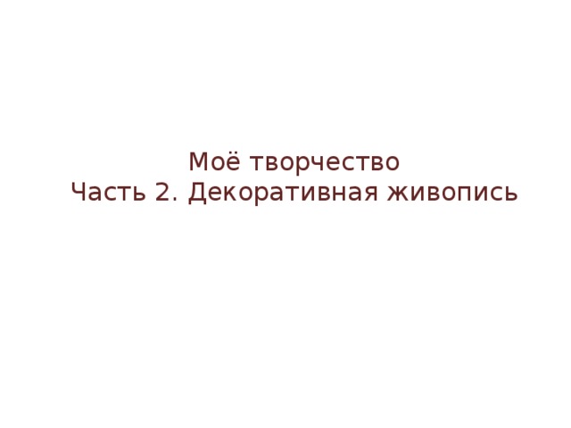 Моё творчество Часть 2. Декоративная живопись 