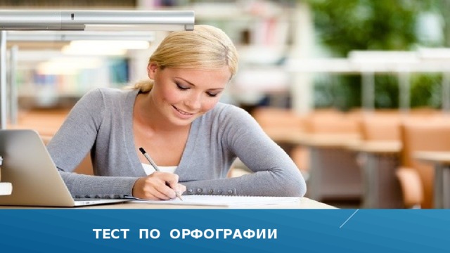   тест по орфографии 