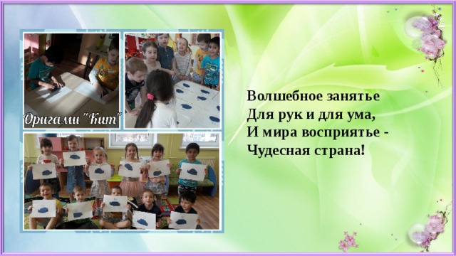Волшебное занятье  Для рук и для ума,  И мира восприятье -  Чудесная страна!   