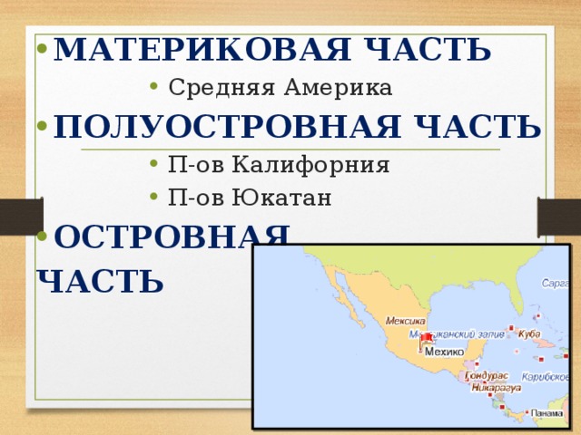 МАТЕРИКОВАЯ ЧАСТЬ  Средняя Америка  Средняя Америка  Средняя Америка  Средняя Америка  Средняя Америка ПОЛУОСТРОВНАЯ ЧАСТЬ  П-ов Калифорния  П-ов Юкатан  П-ов Калифорния  П-ов Юкатан  П-ов Калифорния  П-ов Юкатан  П-ов Калифорния  П-ов Юкатан  П-ов Калифорния  П-ов Юкатан ОСТРОВНАЯ ЧАСТЬ 