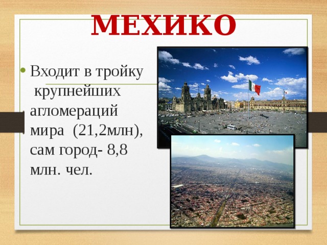 МЕХИКО Входит в тройку крупнейших агломераций мира (21,2млн), сам город- 8,8 млн. чел. 