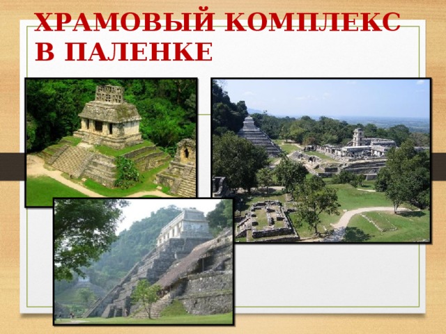 ХРАМОВЫЙ КОМПЛЕКС В ПАЛЕНКЕ 