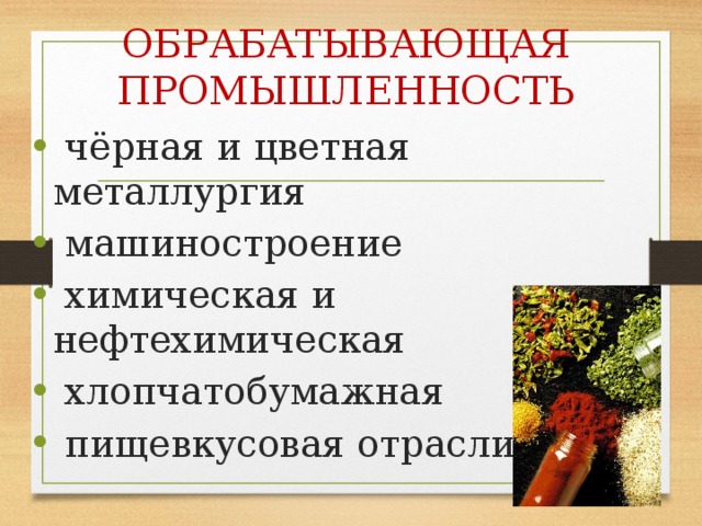 ОБРАБАТЫВАЮЩАЯ ПРОМЫШЛЕННОСТЬ  чёрная и цветная металлургия  машиностроение  химическая и нефтехимическая  хлопчатобумажная  пищевкусовая отрасли 
