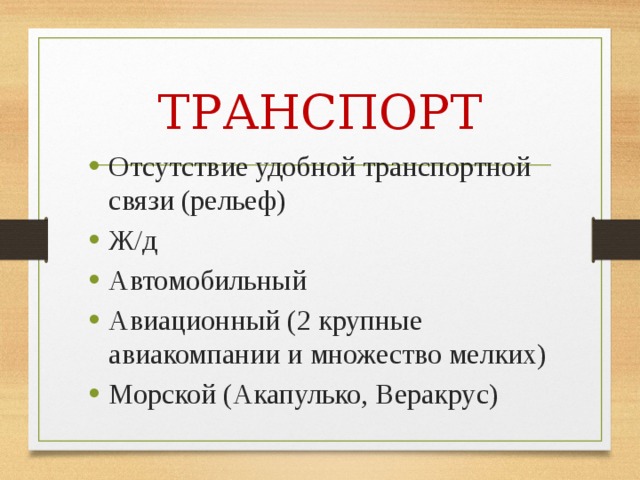 ТРАНСПОРТ Отсутствие удобной транспортной связи (рельеф) Ж/д Автомобильный Авиационный (2 крупные авиакомпании и множество мелких) Морской (Акапулько, Веракрус) 