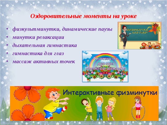 Оздоровительные моменты на уроке физкультминутки, динамические паузы минутки релаксации дыхательная гимнастика гимнастика для глаз массаж активных точек  
