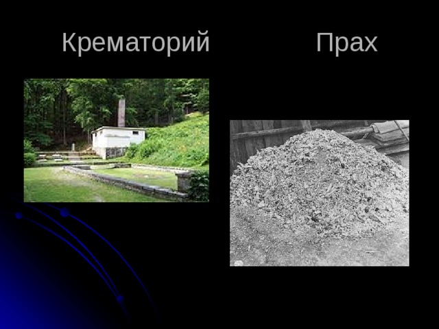 Крематорий Прах 