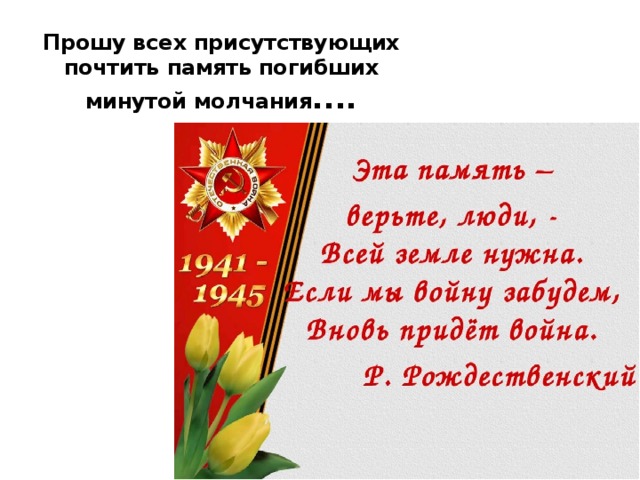 Прошу всех присутствующих почтить память погибших минутой молчания ....   