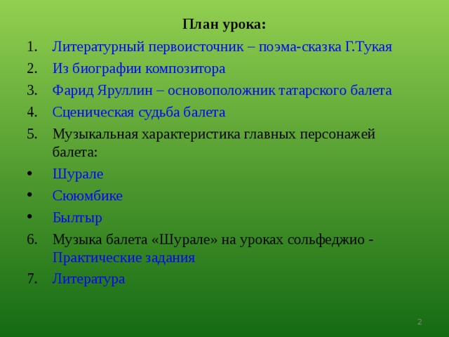 План урока: Литературный первоисточник – поэма-сказка Г.Тукая Из биографии композитора Фарид Яруллин – основоположник татарского балета Сценическая судьба балета Музыкальная характеристика главных персонажей балета: Шурале Сююмбике Былтыр Музыка балета «Шурале» на уроках сольфеджио - Практические задания Литература   
