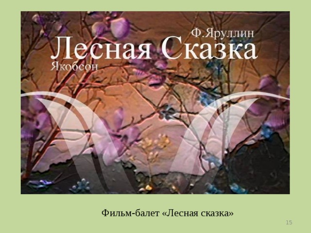 Фильм-балет «Лесная сказка»  