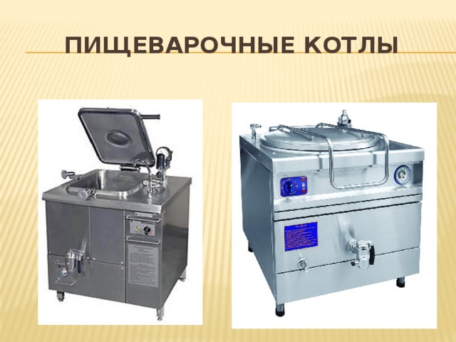 пищеварочные котлы  