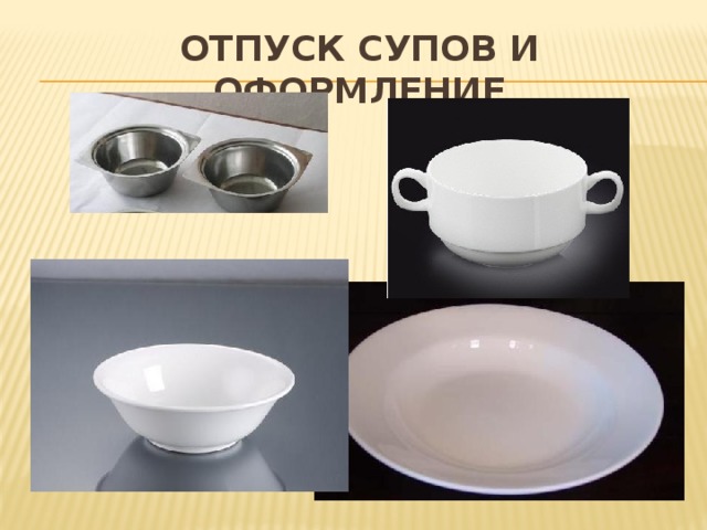 Отпуск супов и оформление  
