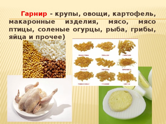 Гарнир - крупы, овощи, картофель, макаронные изделия, мясо, мясо птицы, соленые огурцы, рыба, грибы, яйца и прочее)   