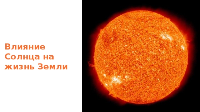 Влияние Солнца на жизнь Земли 