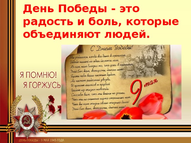 День Победы - это радость и боль, которые объединяют людей. 
