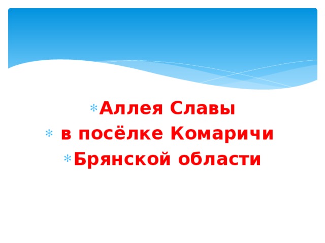Аллея Славы  в посёлке Комаричи Брянской области 