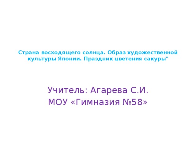 Страна восходящего солнца. Образ художественной культуры Японии. Праздник цветения сакуры