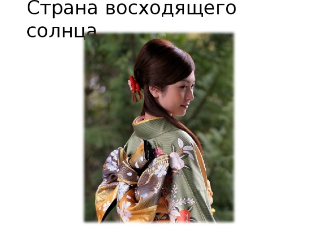 Страна восходящего солнца 
