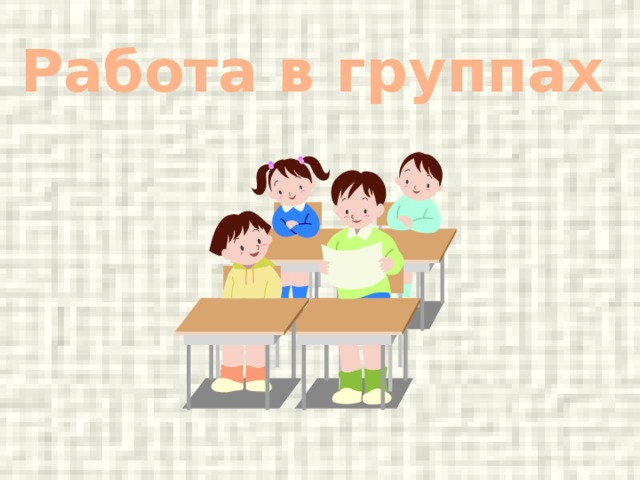 Работа в группах 